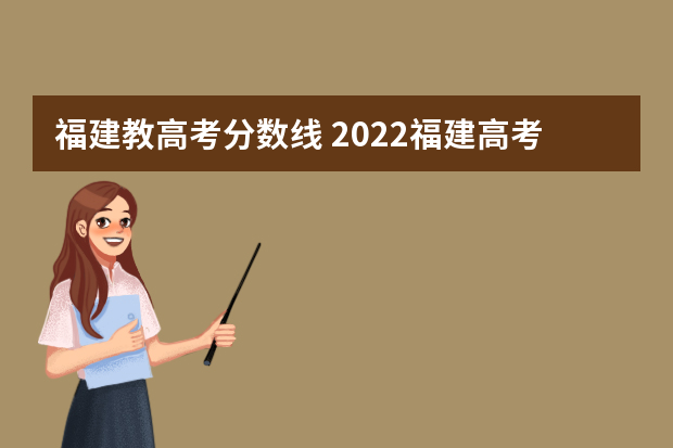福建教高考分数线 2022福建高考录取分数线一览表